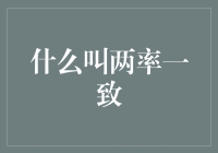 为啥大家都说'两率一致'？这是啥讲究？