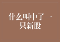 新股申购与中签：一场数字时代的投资博弈