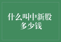 新股上市，如何判断价值？