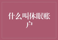 休眠账户：沉睡中的数字资产