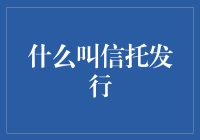 信托发行：构建信任与价值的金融桥梁