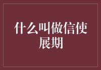 信使展期是个啥？难道是快递出了啥新服务？