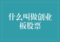 创业板股票，那些拼着命也要上市的年轻人和他们的疯狂资本