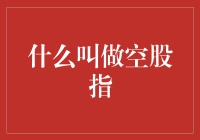 股市新手指南：从空股指到满仓亏