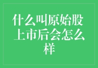 原始股是个原始人吗？上市后会变成进化人？