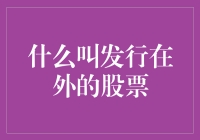 发行在外股票：企业财务健康的重要指标