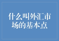 外汇市场基本点：探寻微小变动背后的市场动力