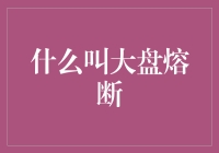 大盘熔断：股市安全阀的运作机制与影响