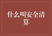 明晰安全清算：构建金融稳定性的基石