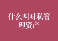 对私管理资产：从个人财务管理到财富增值的全面解析