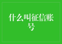 啥是征信账号？你的秘密金融护照！