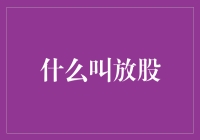 股票市场中的放股策略：如何正确理解与应用