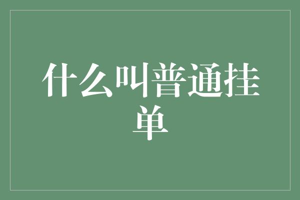 什么叫普通挂单