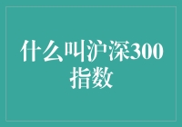 沪深300指数：股市中的三好学生