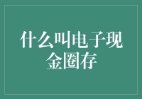 什么叫电子现金圈存？——原来你的钱都是圈出来的！