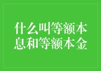 等额本息，等额本金，你选对了吗？——贷款里的数学八卦