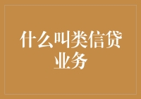 这个世界可能有龙，你可能吃过午餐，但你可能不知道什么叫类信贷业务