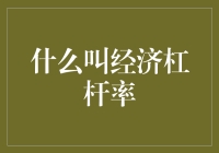 经济杠杆率是个啥？别告诉我你不懂！