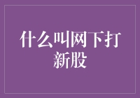 网络时代下的新股申购：揭秘网下打新背后的投资机遇与挑战