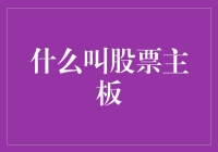 什么叫做股票主板：理解市场结构与投资逻辑