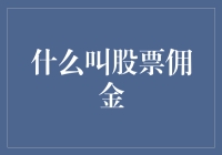 论股票佣金：一场你不得不参加的慈善活动