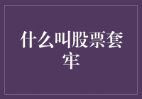 股票套牢是什么意思？新手必看！