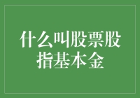 股票股指基本金：一场关于数字的恋爱