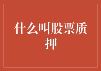 股票质押：一种复杂的金融工具及其实质解析