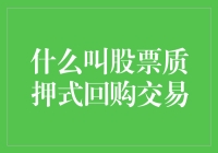 什么是股票质押式回购交易？看懂这个让你少走弯路！