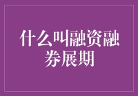 什么叫融资融券展期？——从借贷炒股的乐趣与风险说起