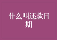 什么叫还款日期：理解金融契约中的关键条款