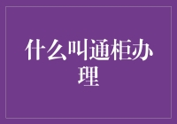 通柜办理：一种让银行柜员和客户一同体验极限运动的神奇服务