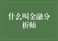 金融分析师：塑造金融未来的战略导航员