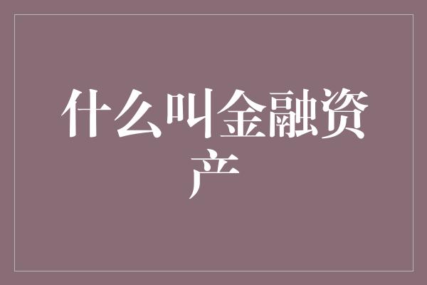 什么叫金融资产