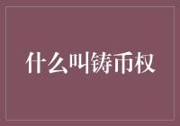 什么叫铸币权？——当金钱可以自己生钱的那一天