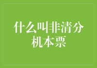 什么叫非清分机本票？带你走进金融界的盲盒！