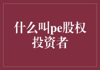 我的邻居是个PE股权投资者，你知道他每天都在做些什么吗？