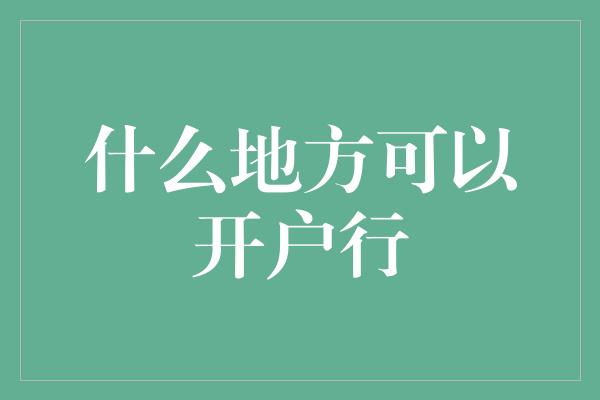 什么地方可以开户行