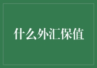 何为外汇保值：打造全球资产安全网