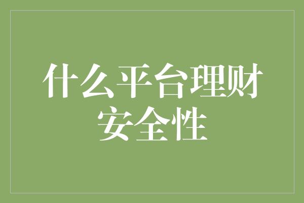 什么平台理财安全性