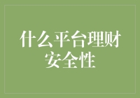 理财平台大揭秘：我发现了谁能真正托起你的财务小船