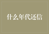 什么年代还信：从你好，到朋友