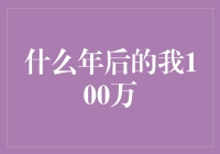 2042年的我：如何实现百万财富目标