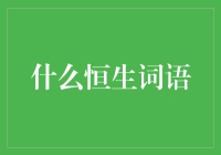 什么是恒生词语？——揭秘金融术语背后的秘密