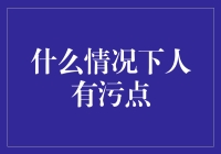 为什么有些人会在财务上留下污点？