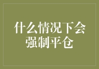 面对市场变幻莫测，我们如何避免被强制平仓？