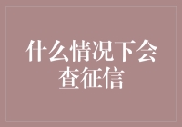 为啥要查我信用？难道我是传说中的隐形富豪？