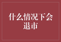 什么是退市？投资者应该知道的关键知识