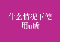 当你发现你的账号密码变成了你需要U盾，你就知道是时候用U盾了