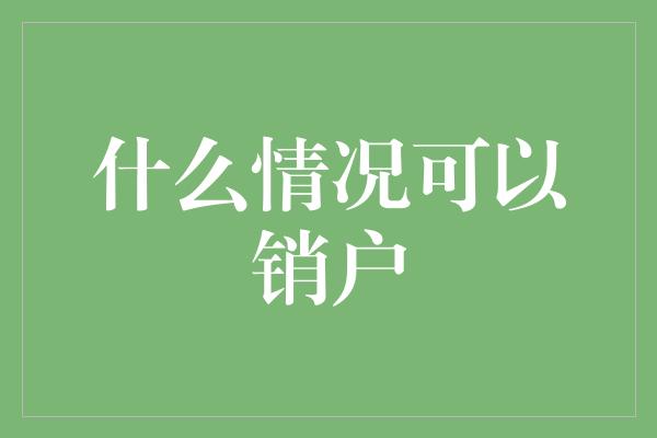 什么情况可以销户